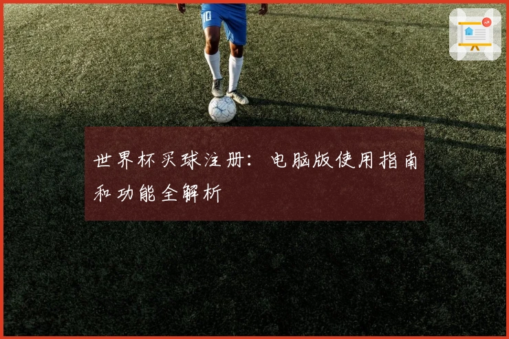 世界杯买球注册：电脑版使用指南和功能全解析