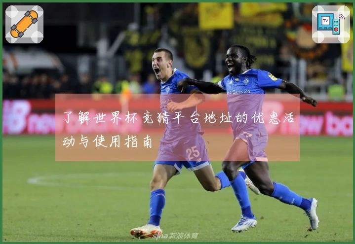 了解世界杯竞猜平台地址的优惠活动与使用指南