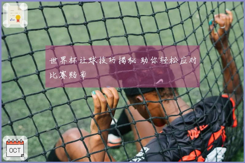世界杯让球技巧揭秘 助你轻松应对比赛赔率