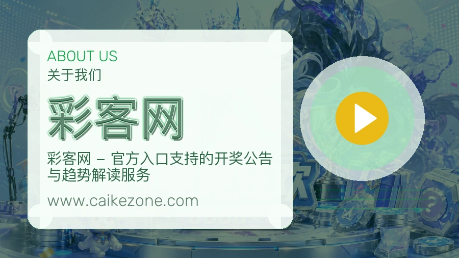 关于 彩客网